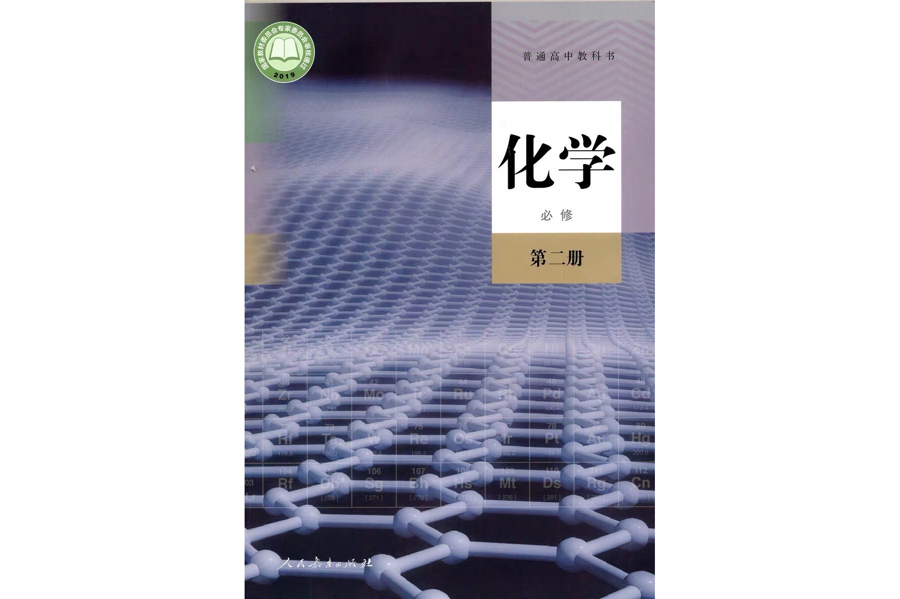 <strong>高中化学必修2</strong>