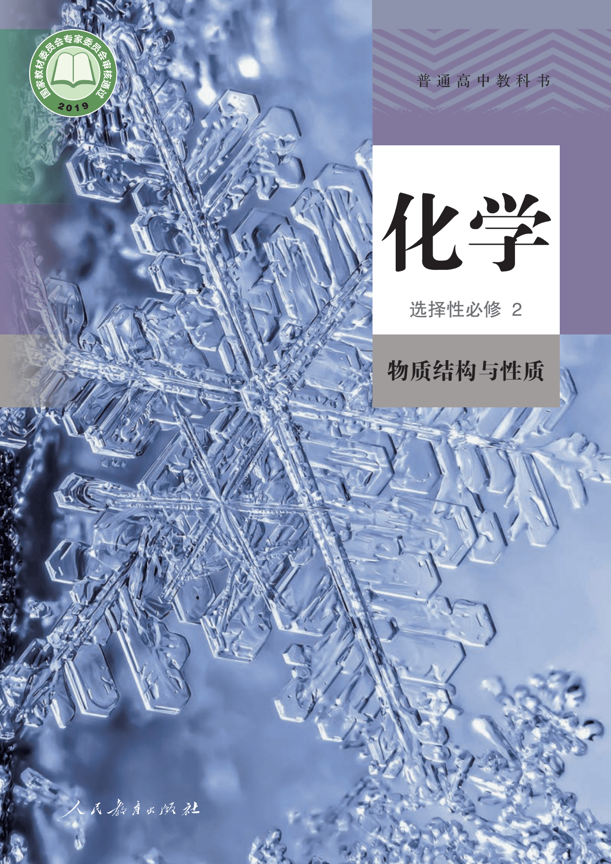 <strong>高中化学选修2</strong>